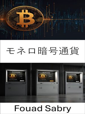 cover image of モネロ暗号通貨